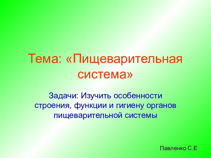 Тема: «Пищеварительная система»Задачи: Изучить особенности строения, функции и гигиену органов пищеварительной системыПавленко С.Е