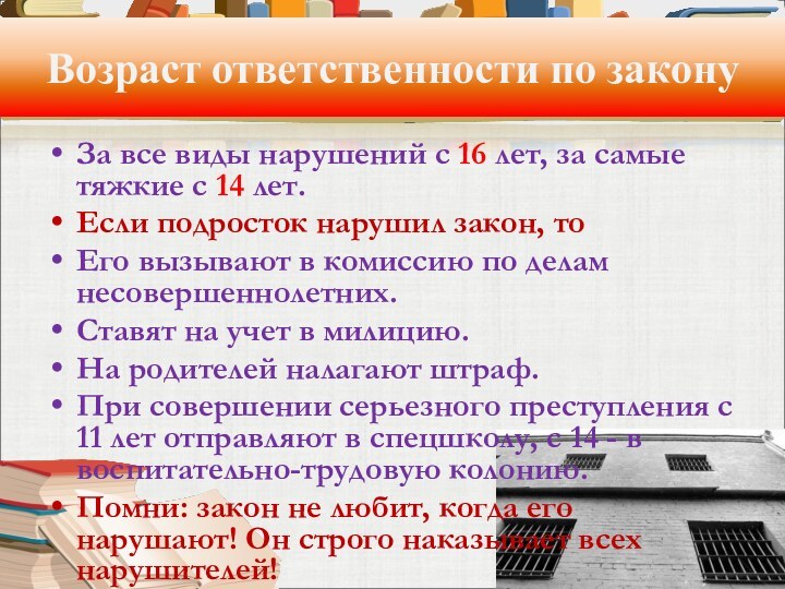 Возраст ответственности по законуЗа все виды нарушений с 16 лет, за самые