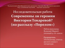 Современны ли героини Виктории Токаревой? (по рассказу Перелом)