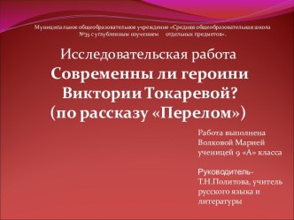 Современны ли героини Виктории Токаревой? (по рассказу Перелом)