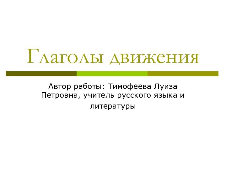 Глаголы движенияАвтор работы: Тимофеева Луиза Петровна, учитель русского языка и литературы