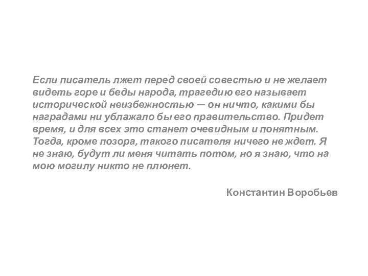 Если писатель лжет перед своей совестью и не желает видеть горе и