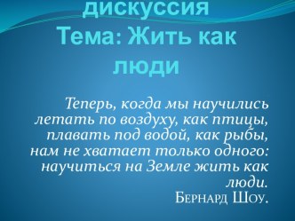 Жить как люди