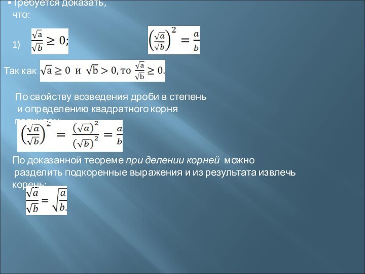 Требуется доказать, что:1)    2)Так как По доказанной теореме при