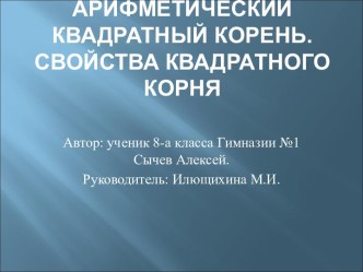 Арифметический квадратный корень. Свойства квадратного корня