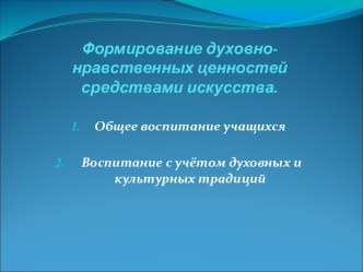 Формирование духовно-нравственных ценностей средствами искусства