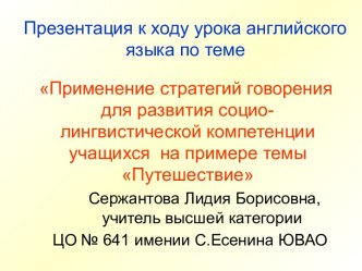 Применение стратегий говорения для развития социо - лингвистической компетенции учащихся на примере темы Путешествие