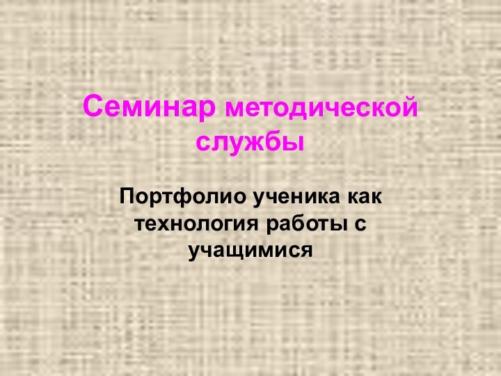 Семинар методической службыПортфолио ученика как технология работы с учащимися