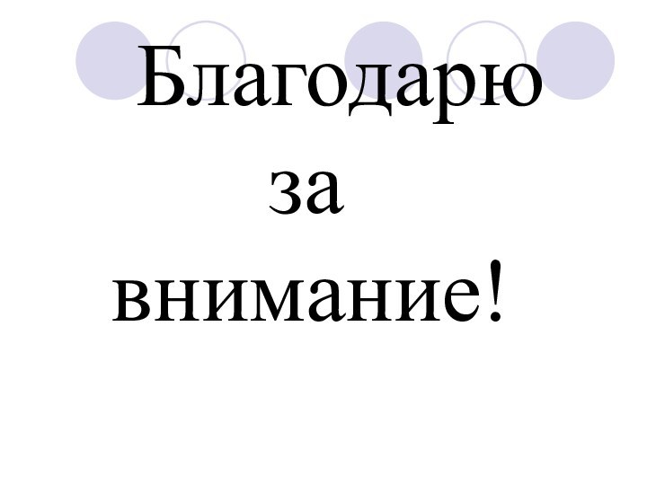 Благодарю      за        внимание!