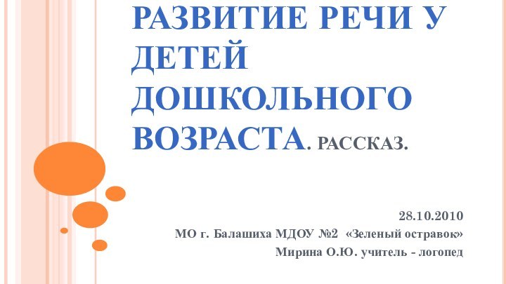 РАЗВИТИЕ РЕЧИ У ДЕТЕЙ ДОШКОЛЬНОГО ВОЗРАСТА. РАССКАЗ.  28.10.2010 МО г. Балашиха