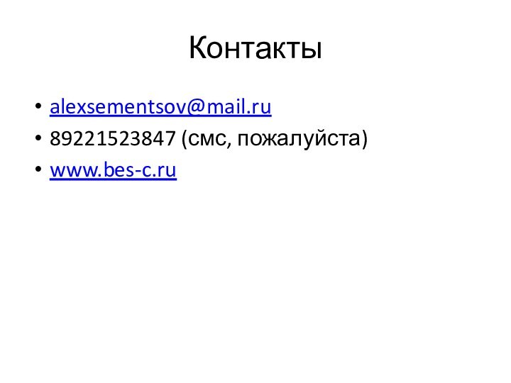 Контактыalexsementsov@mail.ru89221523847 (смс, пожалуйста)www.bes-c.ru