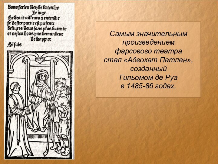 Самым значительнымпроизведениемфарсового театрастал «Адвокат Патлен»,созданныйГильомом де Руав 1485-86 годах.