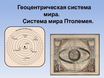 Геоцентрическая система мира. Система мира Птолемея