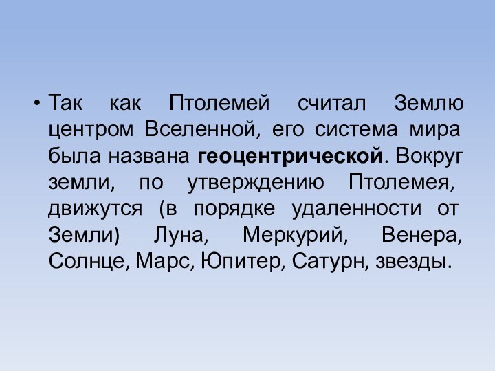 Так как Птолемей считал Землю центром Вселенной, его система мира была названа