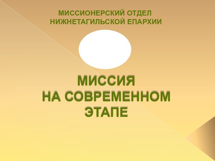 МИССИЯ НА СОВРЕМЕННОМ ЭТАПЕМИССИОНЕРСКИЙ ОТДЕЛ НИЖНЕТАГИЛЬСКОЙ ЕПАРХИИ