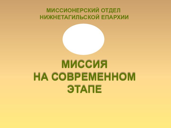 МИССИЯ НА СОВРЕМЕННОМ ЭТАПЕМИССИОНЕРСКИЙ ОТДЕЛ НИЖНЕТАГИЛЬСКОЙ ЕПАРХИИ