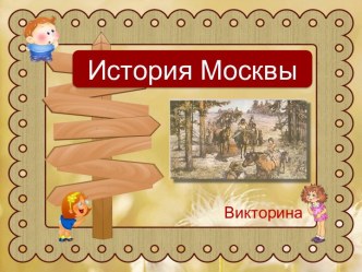 История Москвы