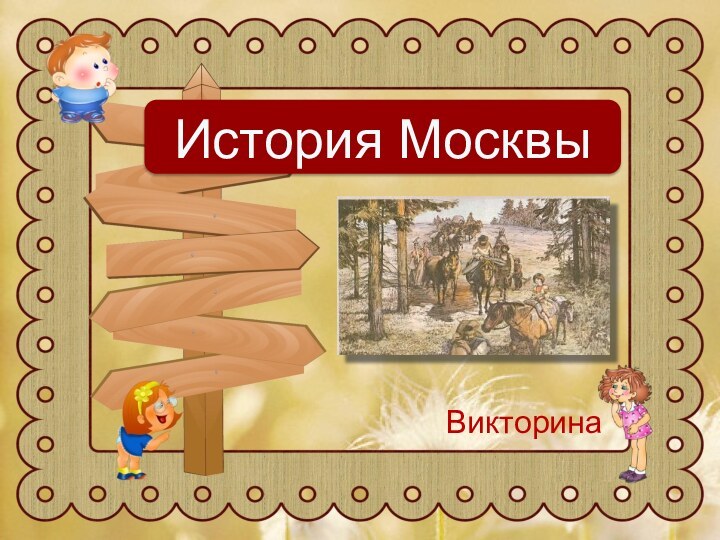 ВикторинаИстория Москвы