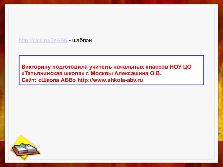 Викторину подготовила учитель начальных классов НОУ ЦО «Татьянинская школа» г. Москвы Алексашина