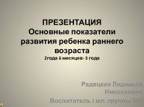 ПРЕЗЕНТАЦИЯ Основные показатели развития ребенка раннего возраста