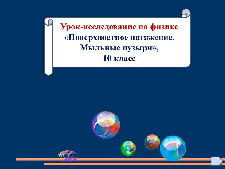 Урок-исследование по физике «Поверхностное натяжение. Мыльные пузыри», 10 класс