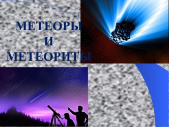 Метеоры и метеориты