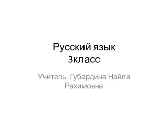 Словарная работа Узнай слово 3 класс