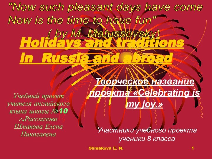 Shmakova E. N.Holidays and traditions in Russia and abroadУчебный проект учителя английского