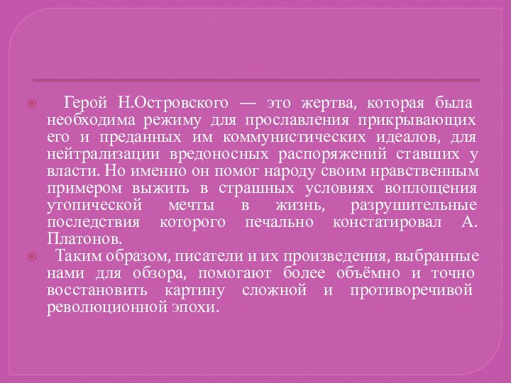 Герой Н.Островского — это жертва, которая была необходима режиму для прославления