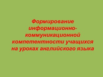 Формирование информационно-коммуникационной компетентности учащихся на уроках английского языка