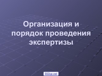 Провести экспертизу товара