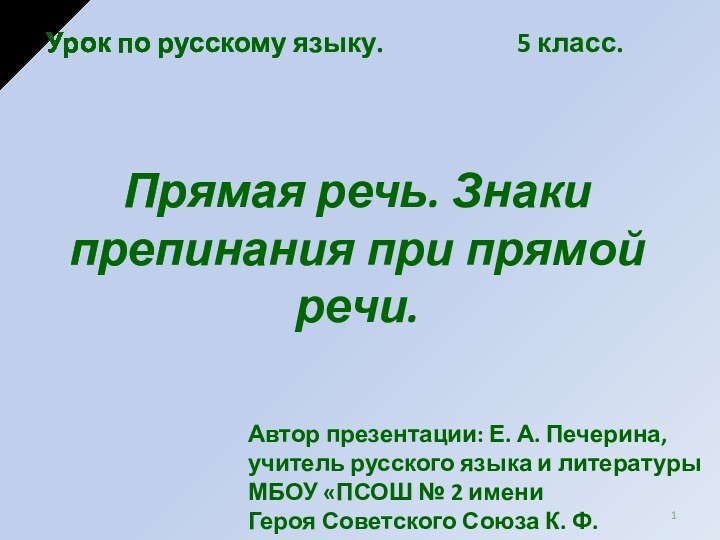 Прямая речь. Знаки препинания при прямой речи.Урок по русскому языку.