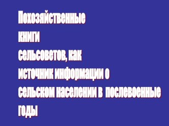 Похозяйственные книги сельсоветов, как источник информации о сельском населении в послевоенные годы