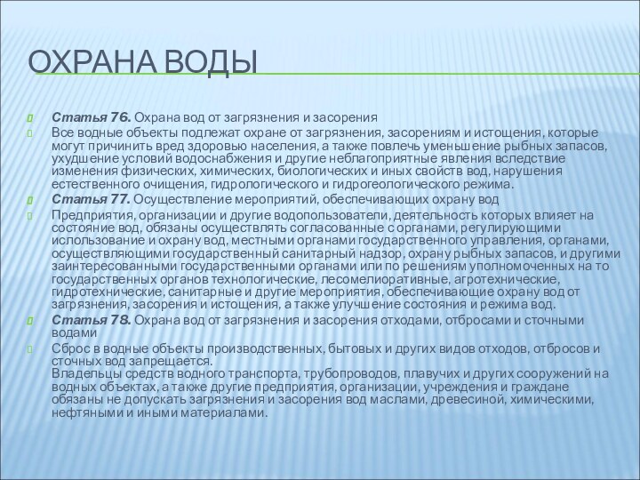 ОХРАНА ВОДЫСтатья 76. Охрана вод от загрязнения и засорения Все водные объекты