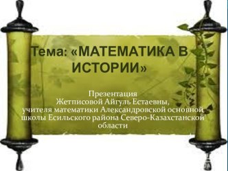 Тема: МАТЕМАТИКА В ИСТОРИИ