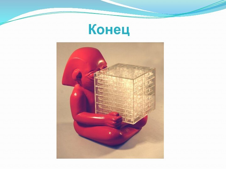 Конец