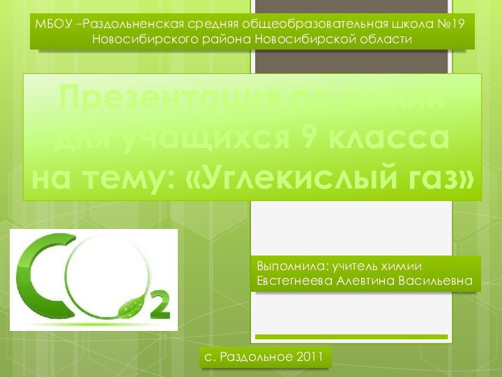 Презентация по химии для учащихся 9 классана тему: «Углекислый газ»МБОУ –Раздольненская средняя