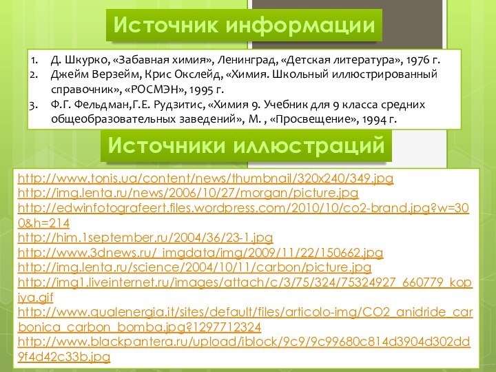 Источник информацииД. Шкурко, «Забавная химия», Ленинград, «Детская литература», 1976 г.Джейм Верзейм, Крис