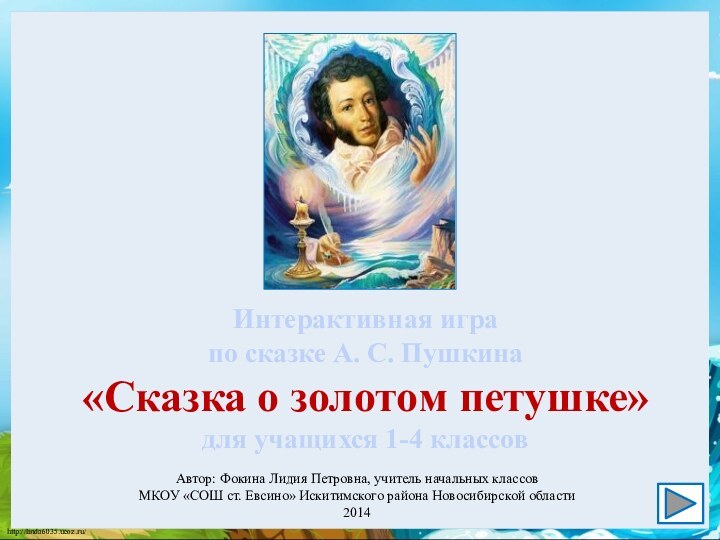 Автор: Фокина Лидия Петровна, учитель начальных классовМКОУ «СОШ ст. Евсино» Искитимского района