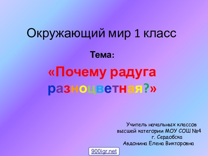 Окружающий мир 1 классТема: «Почему радуга разноцветная?»  Учитель начальных классов высшей