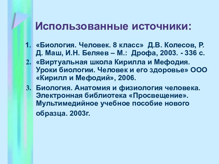 Использованные источники:«Биология. Человек. 8 класс» Д.В. Колесов, Р.Д. Маш, И.Н. Беляев –