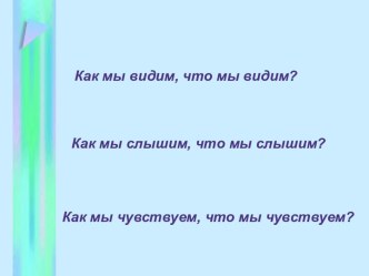 Анализаторы Органы чувств