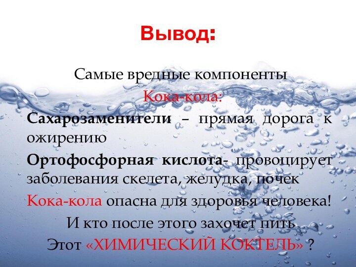 Вывод:Самые вредные компоненты Кока-кола: Сахарозаменители – прямая дорога к ожирению Ортофосфорная кислота-