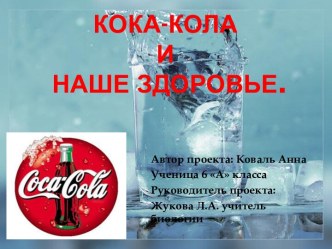 Кока-кола и наше здоровье