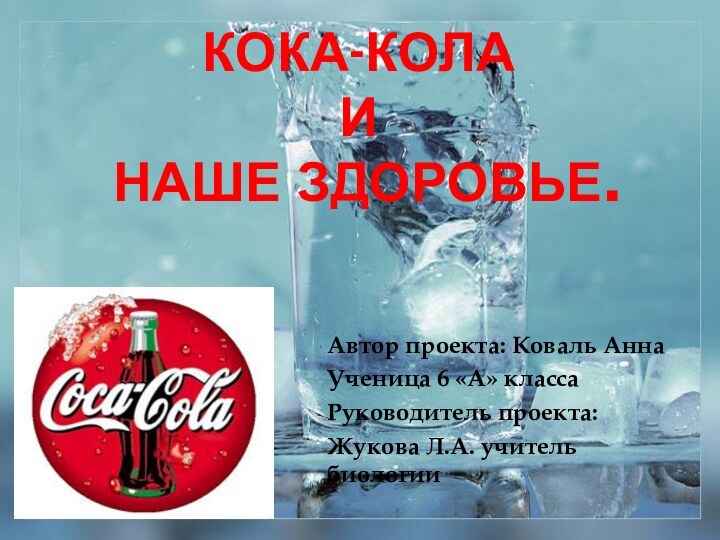 Кока-кола  и  наше здоровье. Автор проекта: Коваль Анна Ученица 6