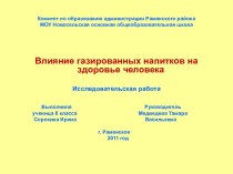 Влияние газированных напитков на здоровье человека