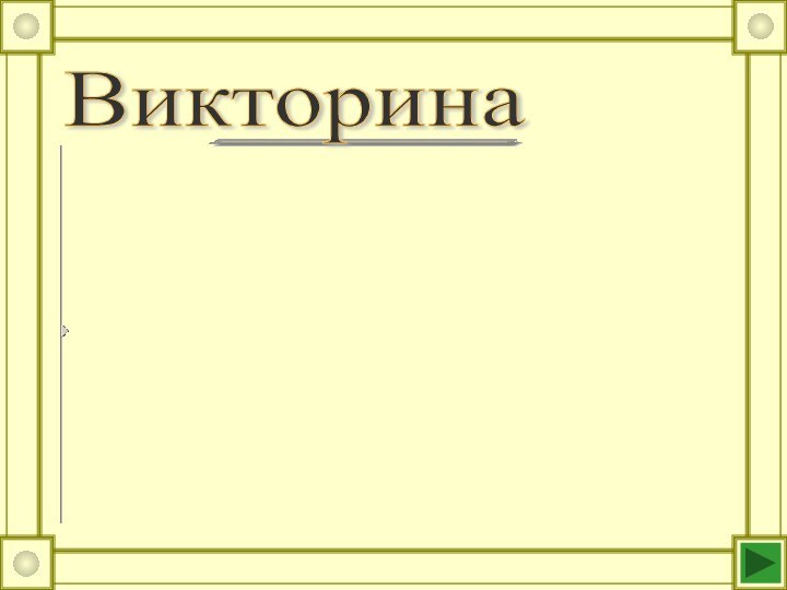 Викторина