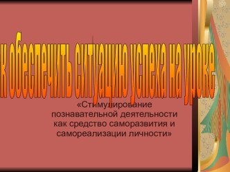 Стимулирование познавательной деятельности как средство саморазвития и самореализации личности