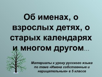 Об именах, о взрослых детях, о старых календарях и многом другом