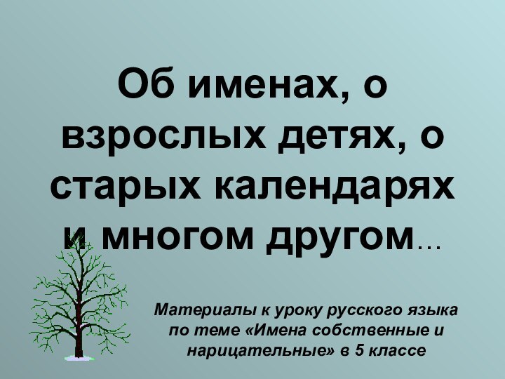 Об именах, о взрослых детях, о старых календарях и многом другом…Материалы к